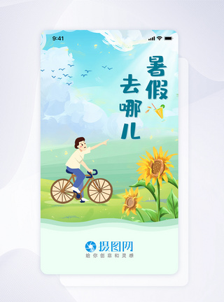 手机UI简约清新暑假出游APP启动页界面图片