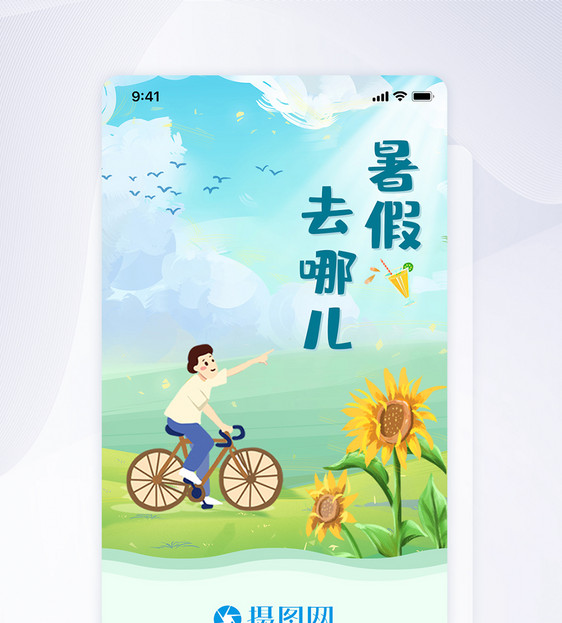 手机UI简约清新暑假出游APP启动页界面图片