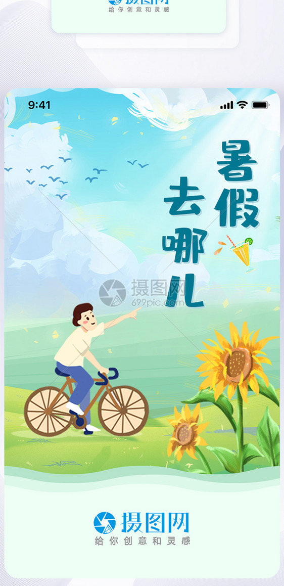 手机UI简约清新暑假出游APP启动页界面图片