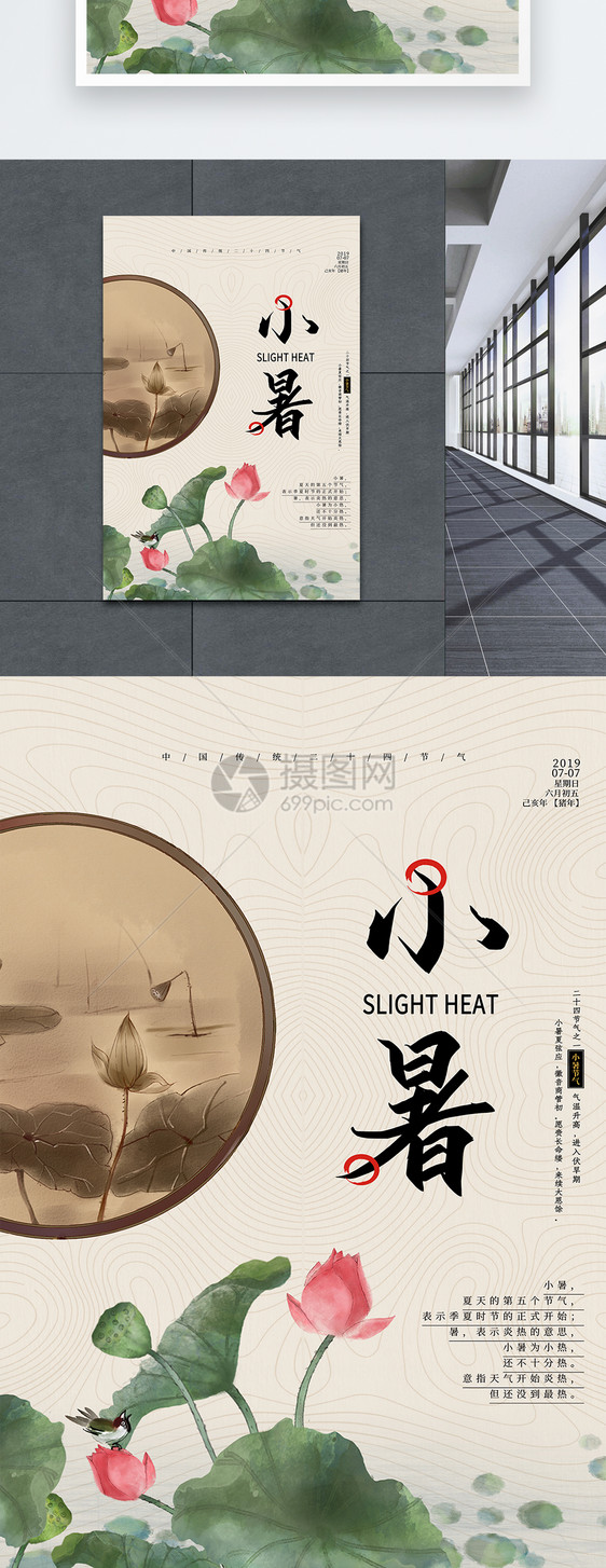中国风小暑24节气海报图片