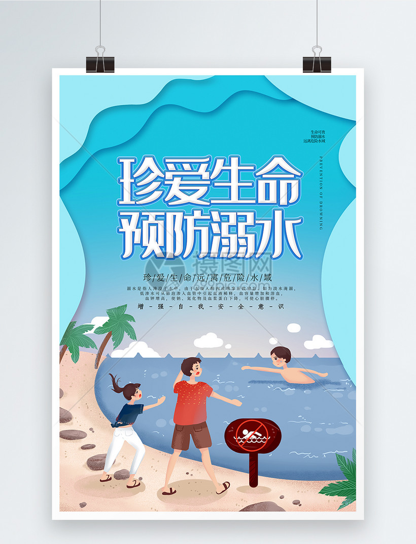 剪纸风防溺水海报