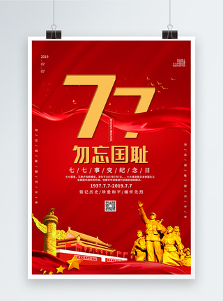 红色七七事变纪念党建海报图片
