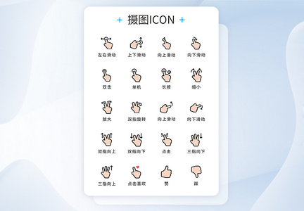 UI设计手势icon图标图片