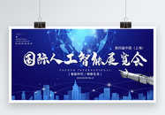 蓝色科技人工智能产业大会宣传展板图片