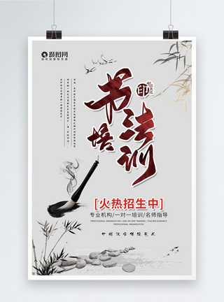 简约书法培训中国风海报图片