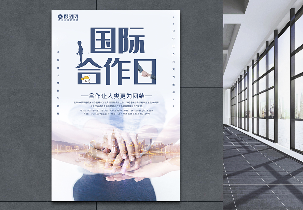全球经济市场国际合作日宣传海报模板