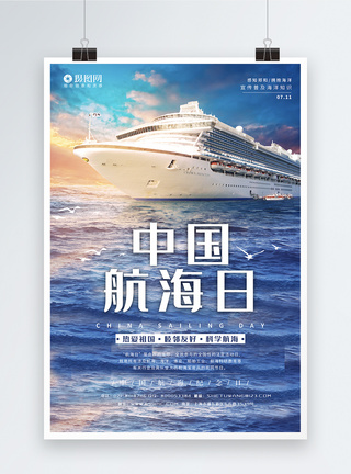 小清新中国航海日宣传海报模板图片