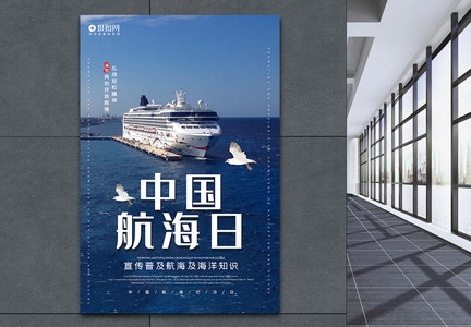 蓝色大气中国航海日宣传海报模板图片