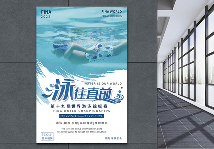 世界游泳锦标赛海报设计高清图片