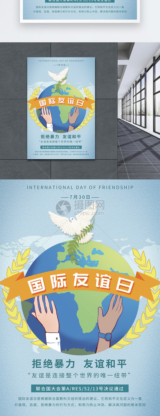 国际友谊日宣传海报图片