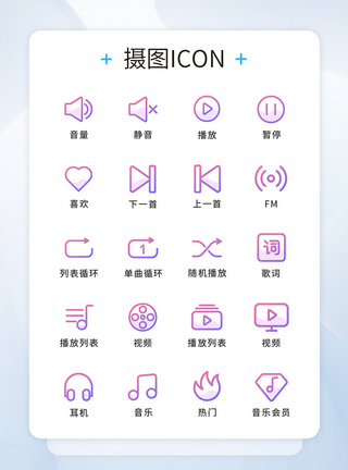 UI设计音乐icon图标图片