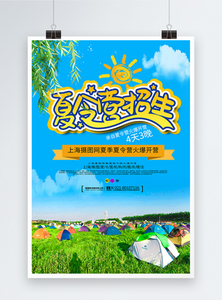 学生夏令营招生海报暑期夏令营开营推广海报模板