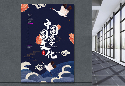 国潮中国国学文化推广海报图片
