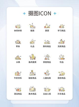 UI设计彩色卡通线性百货商品图标icon图标设计图片