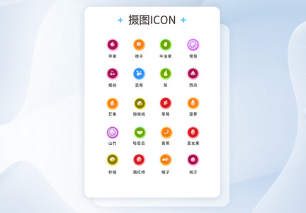 UI设计水果icon图标图片