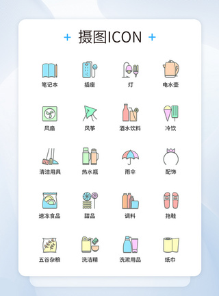 UI设计彩色卡通线性日常用品图标icon图标设计图片