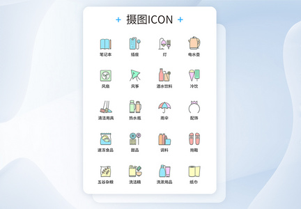 UI设计彩色卡通线性日常用品图标icon图标设计图片