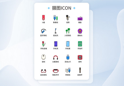 UI设计彩色数码配件图标icon图标设计图片