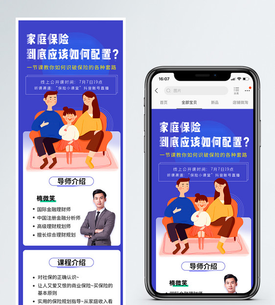 家庭保险配置线上公开课营销长图图片