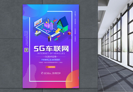 5g应用车联网海报图片