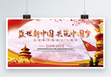 盛世中国建国70周年党建海报高清图片