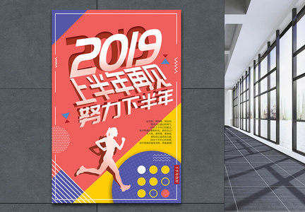 再见上半年2019加油正能量海报图片