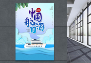 蓝色剪纸风中国航海日海报图片