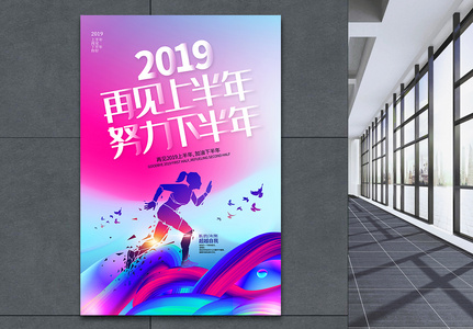 渐变色2019上半年再见海报高清图片