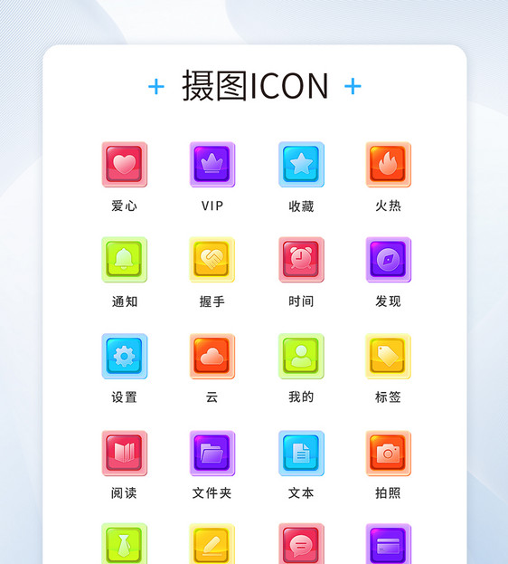 UI设计彩色工具通用icon图标图片