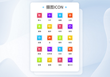 UI设计彩色工具通用icon图标图片