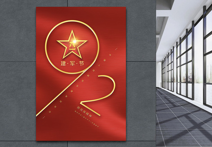 红色简约八一建军节纪念日海报图片