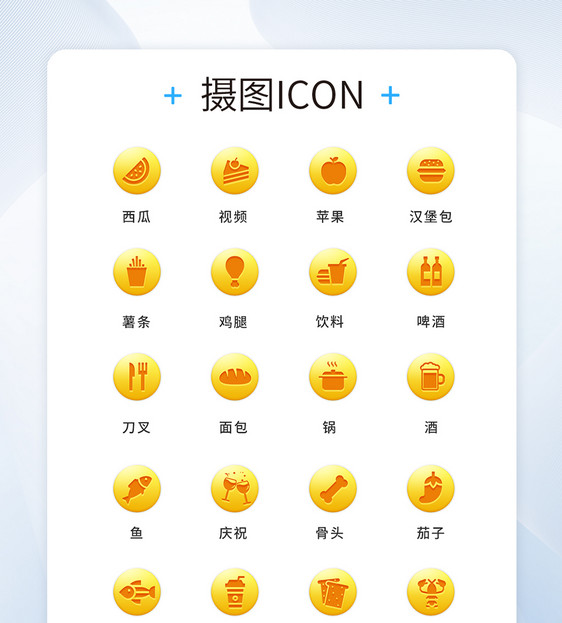 UI设计食品通用icon图标图片