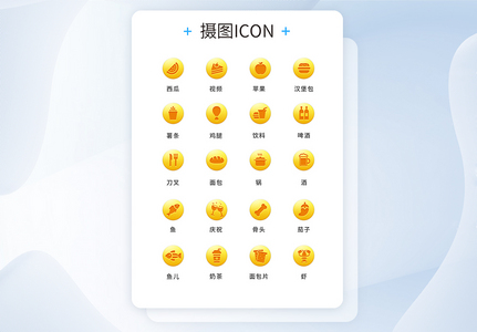 UI设计食品通用icon图标图片