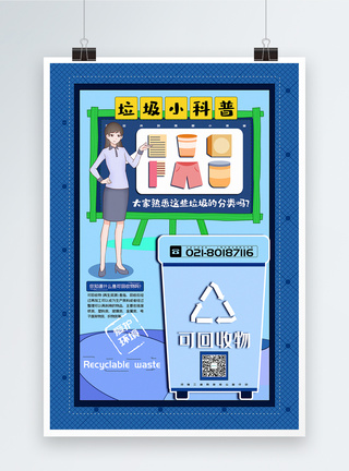 蓝色可回收物垃圾分类系列宣传海报图片