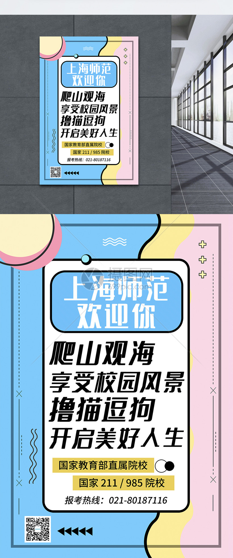 孟菲斯风高校招生海报
