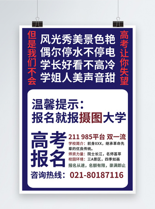 欧式建筑奇葩电线杆小广告风格高校招生海报模板