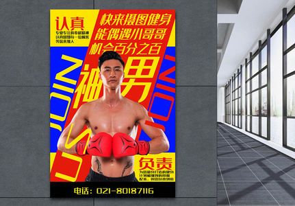 撞色土味色彩健身遇男神系列促销海报高清图片