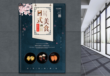 日式美食海报图片
