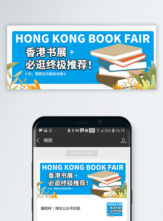 香港迪斯尼香港第三十届书展微信公众号封面模板