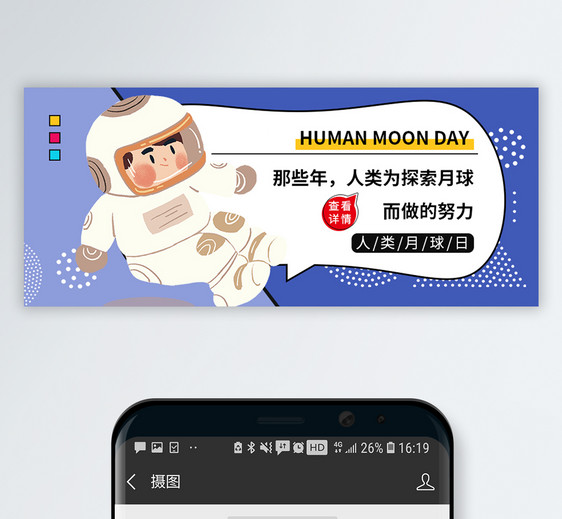 人类月球日微信公众号封面图片