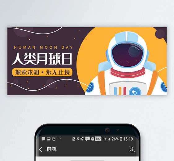 人类月球日微信公众号封面图片