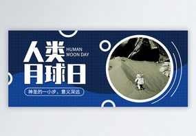 人类月球日微信公众号封面图片