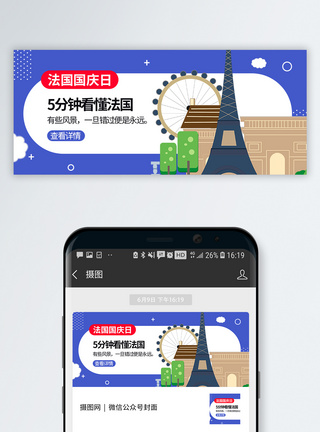 法国国庆节微信公众号封面图片