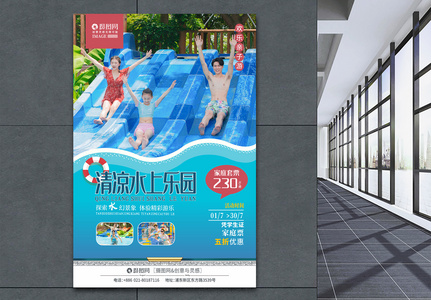 清凉一夏暑假水上乐园亲子游海报图片