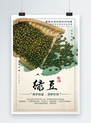 五谷杂粮绿豆海报图片