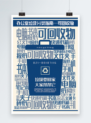 简洁可回收物办公室垃圾分类指南系列宣传海报图片