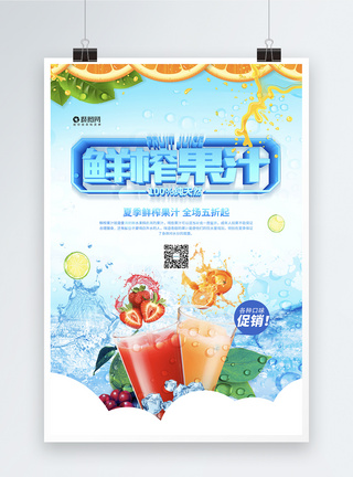 蓝色鲜榨果汁促销海报图片