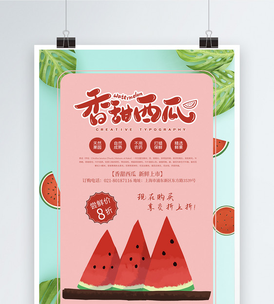 创意粉色香甜西瓜水果海报图片