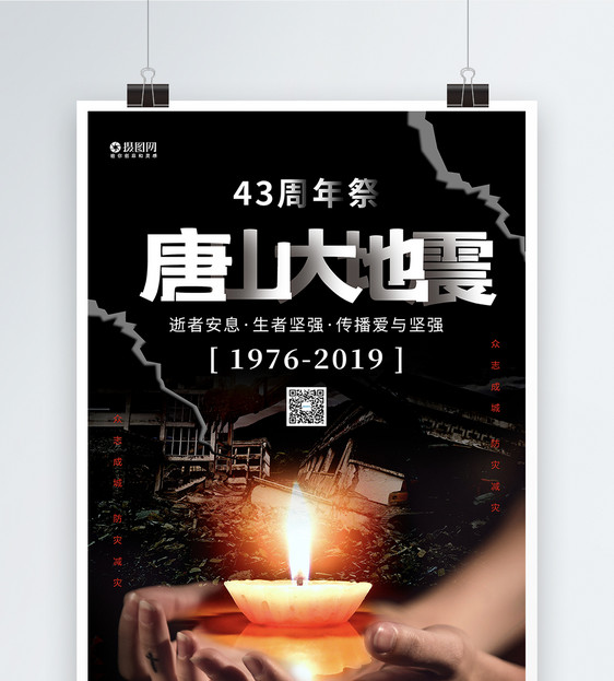 唐山大地震43周年海报图片