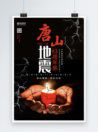 祈福唐山大地震43周年海报图片